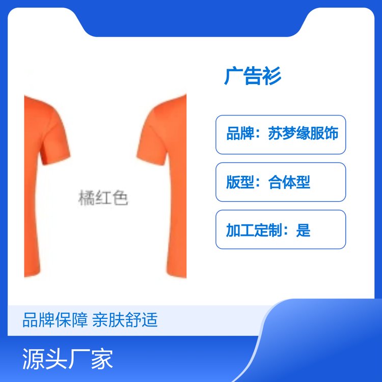 苏梦缘定制广告衫 品牌保障亲肤透气 合体型版 简约时尚