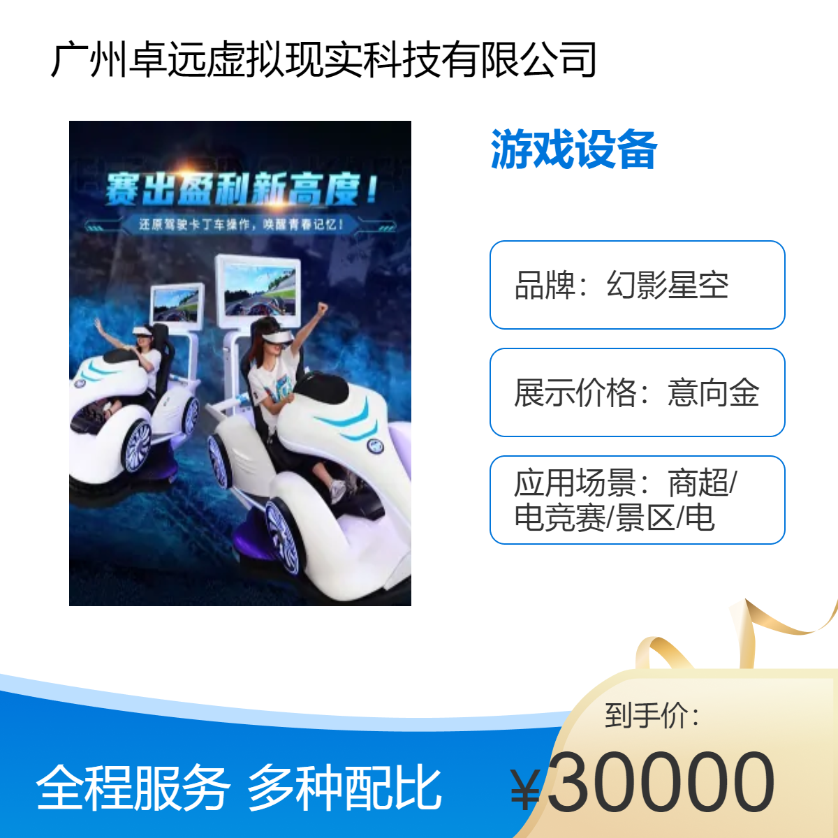 游戏设备幻影星空品牌意向金价VR赛车新品-适用于商超/景区