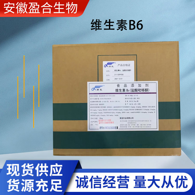 盈合 维生素B6营养强化剂食品级添加剂 水溶性维生素 厂家供应