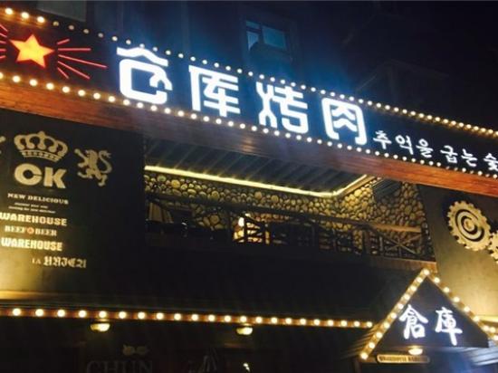 仓库烤肉
