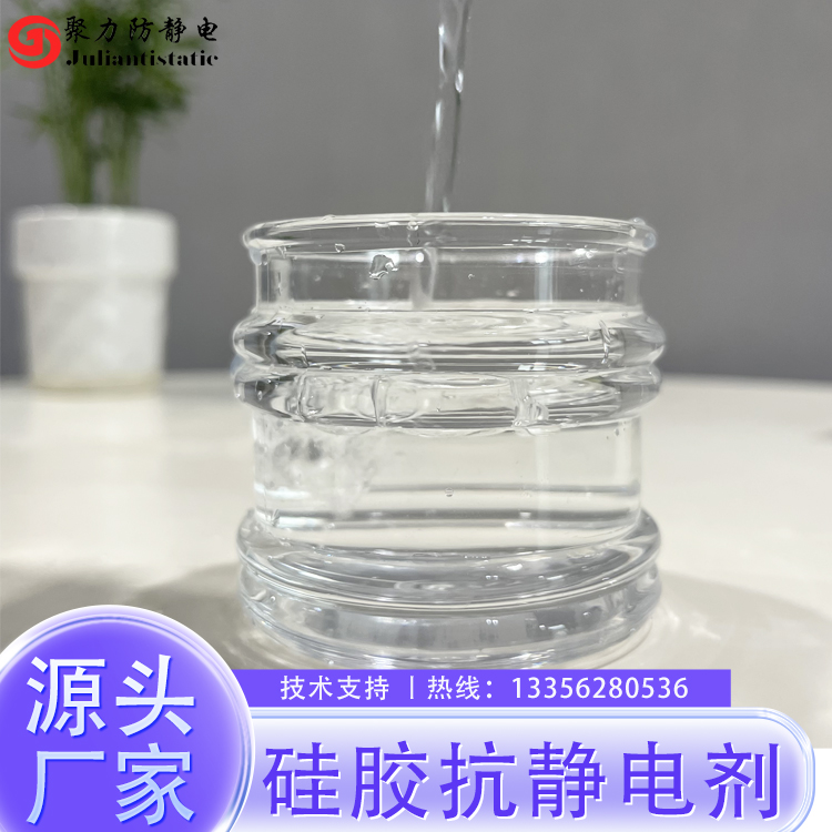 硅胶抗静电剂 硅油防静电 透明液体厂家现货直供 抗静电液 表面活性剂