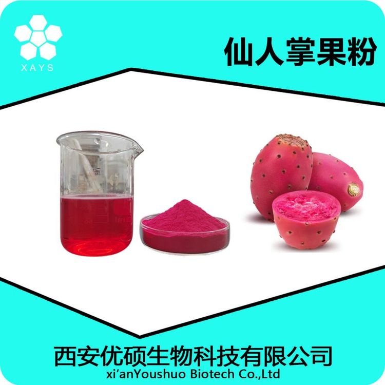 梨果仙人掌果粉 仙人掌粉99% 可塑性高 应用领域广泛 优硕生物