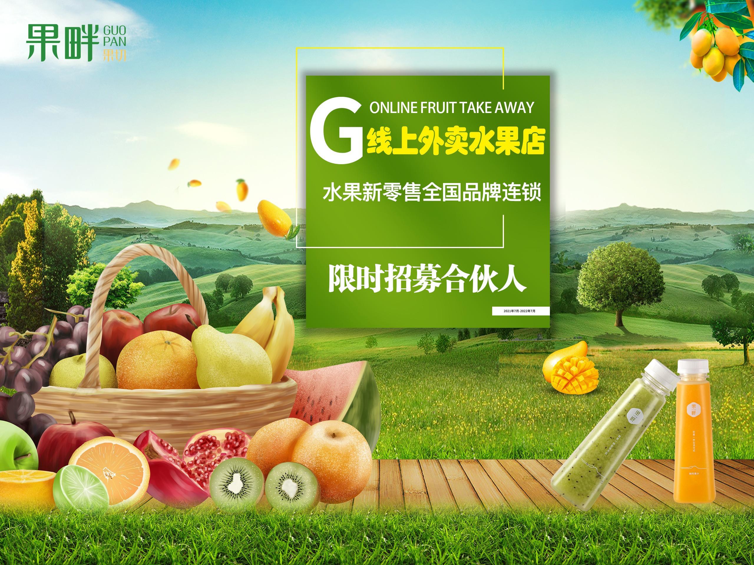 果畔水果切