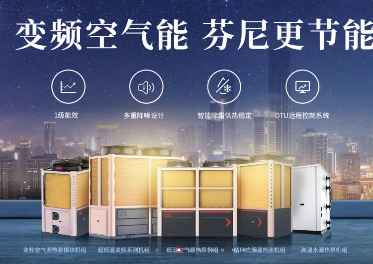芬尼克兹两联供系统空气能热泵机组，整机包修