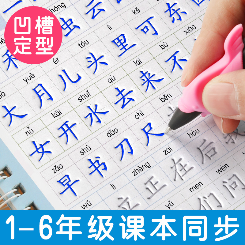 1-6年级同步凹槽字帖人教版小学生初学者硬笔书法练字帖儿童汉字