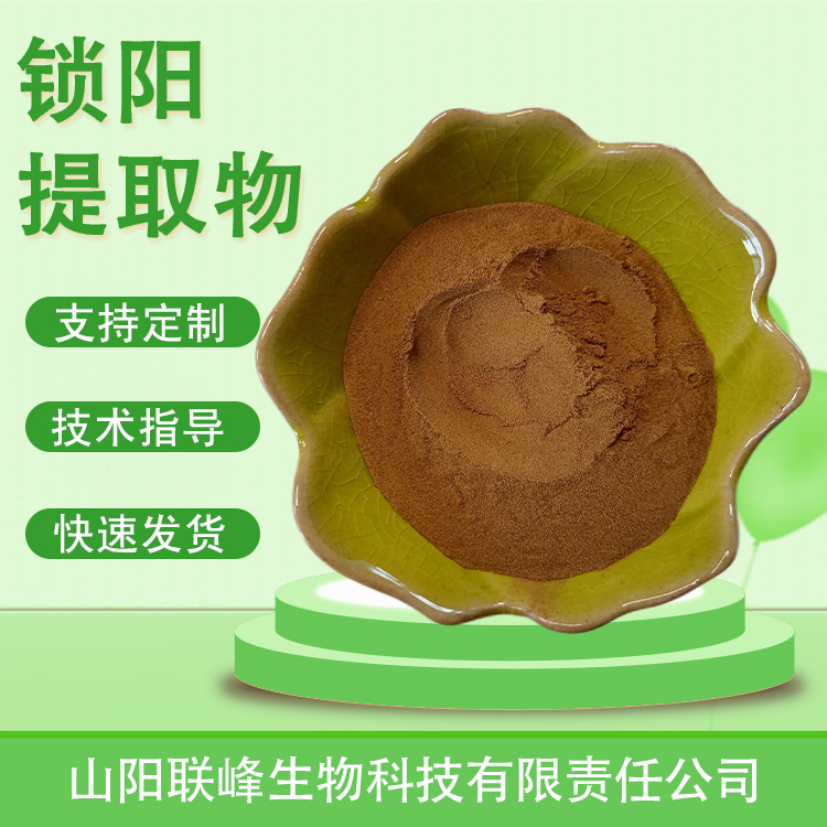 食品级锁阳提取物 水溶锁阳浓缩粉 锈铁棒提取物 可定制
