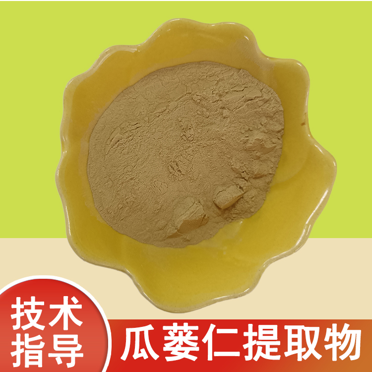 瓜蒌仁提取物 水溶 瓜蒌子粉 速溶浓缩浸膏粉 多规格