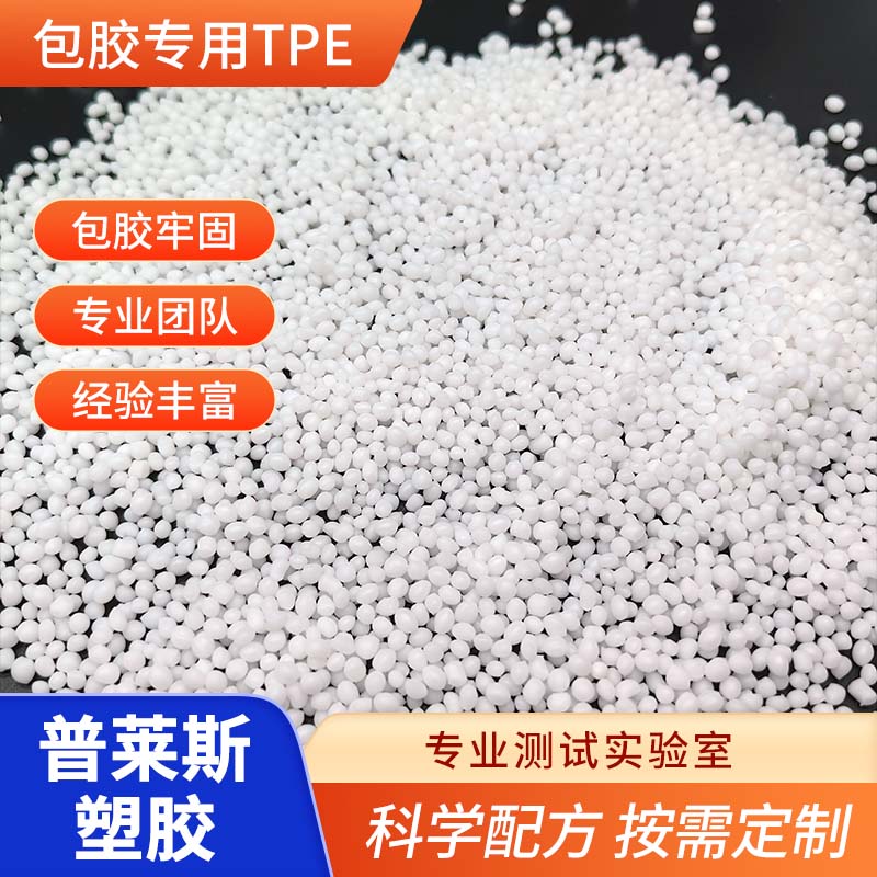包胶TPE 注塑 包ABS PC 尼龙 PP 更牢固 耐刮擦 高回弹 普莱斯