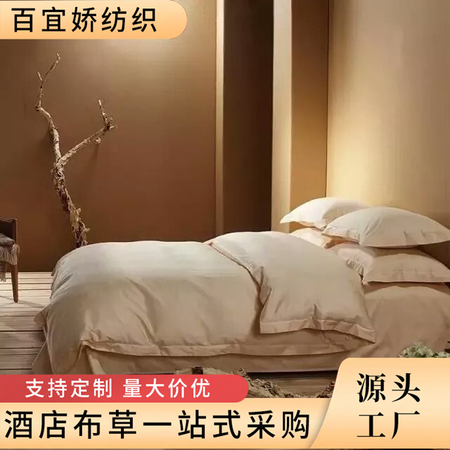 百宜娇 亚朵酒店用品连锁酒店布草专供 四件套床上用品 支持定制