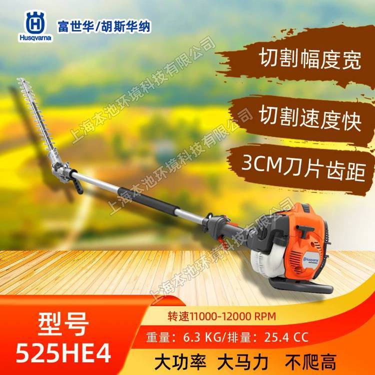 Husqvarna富世华高枝绿篱机525HE4高空绿篱修剪机树木修枝机包邮