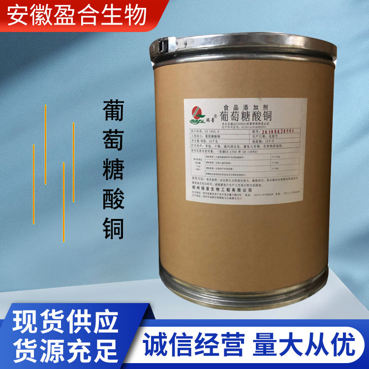 盈合 营养强化剂葡萄糖酸铜食品级添加剂 增补剂 快速发货