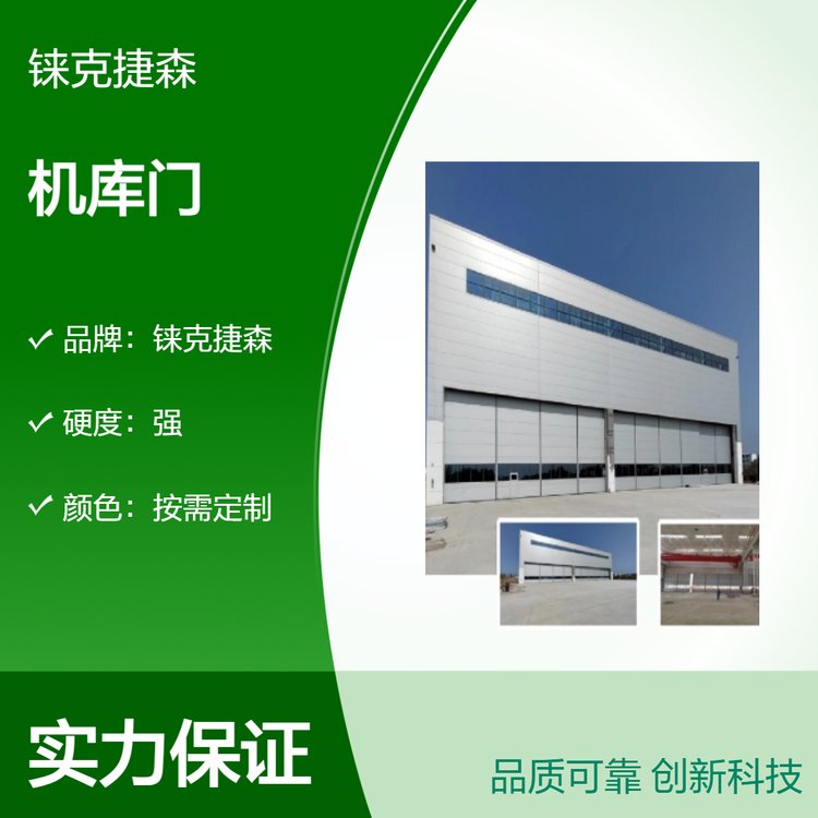 铼克捷森 高级模压定制机库门 源头发货 专业团队安装 安全性高