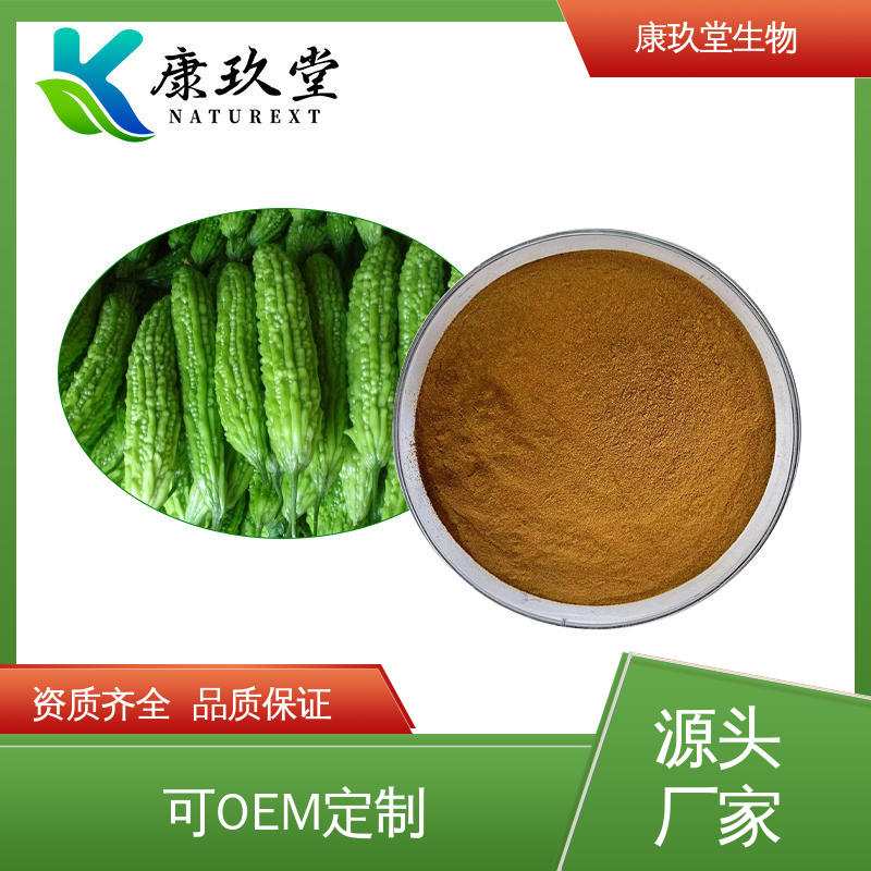Bitter Melon Extract 25公斤/桶 资质齐全 植物提取物 康玖堂