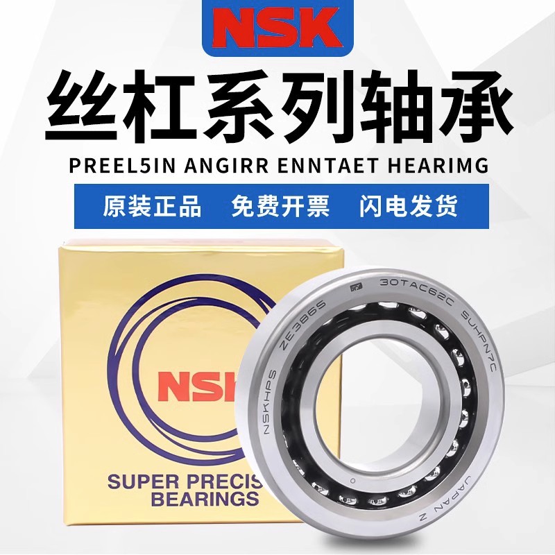 日本NSK进口轴承数控机床滚珠丝杠精密轴承 原装正品