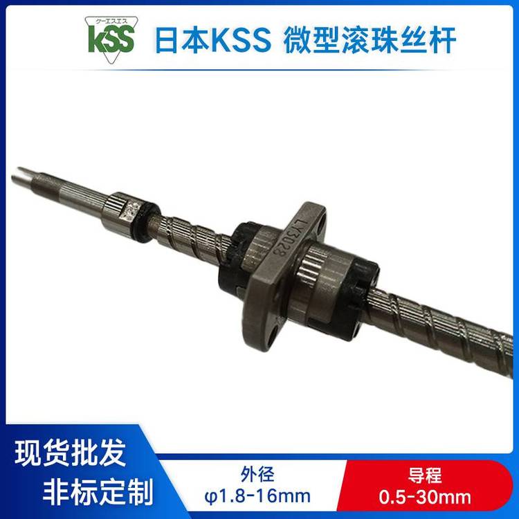 供应日本KSS原装滚珠丝杆微型轧制研磨丝杆大头加工台阶型可定制