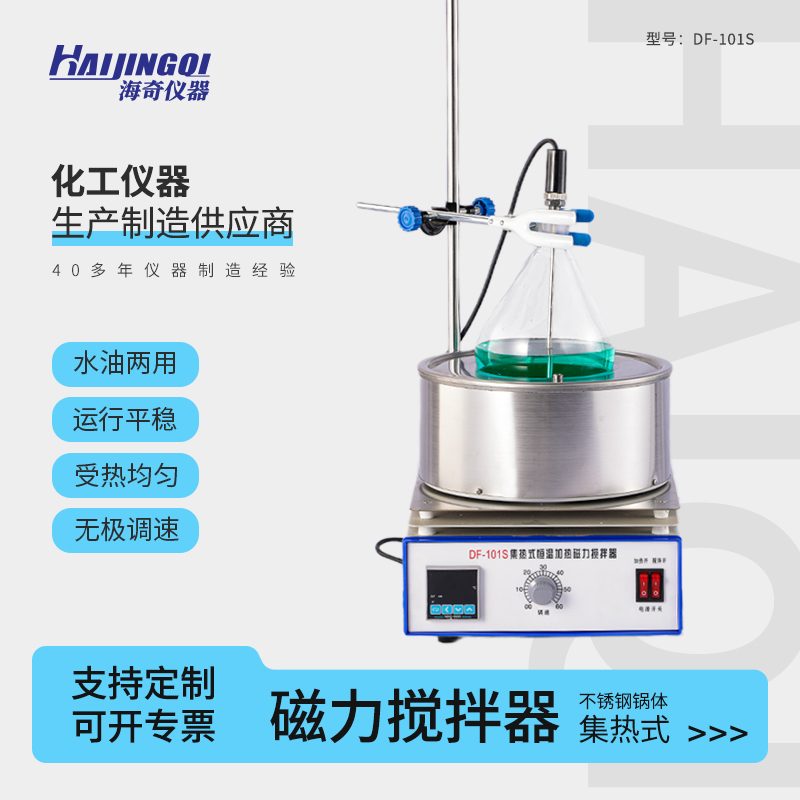 海奇仪器 DF-101S 集热式磁力搅拌器 无极变速 实验室仪器