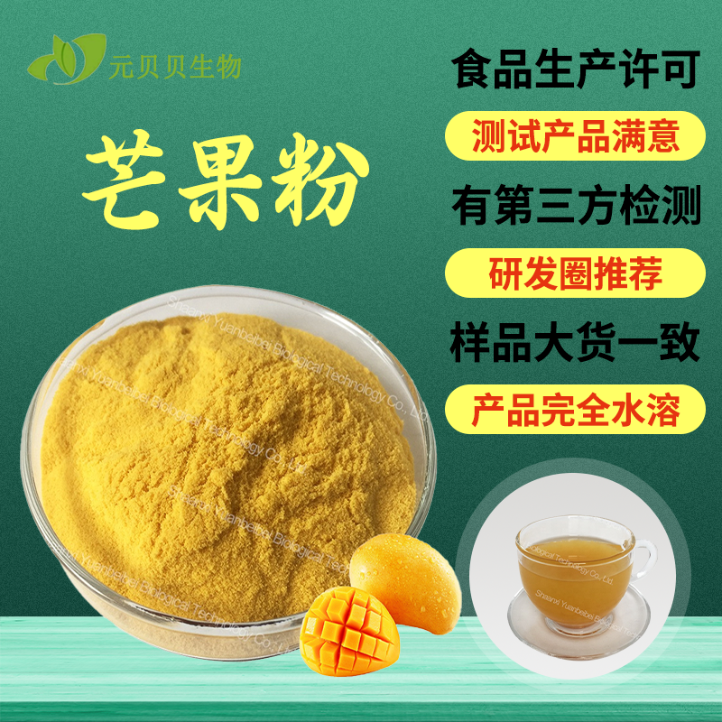 行业精选芒果粉食品级芒果提取物烘焙糕点原料水溶芒果果粉散装