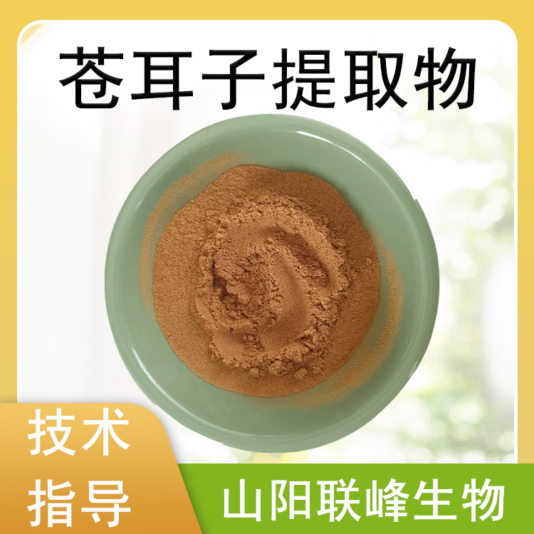苍耳子提取物 水溶苍耳子粉 浓缩粉 食品原料 多规格