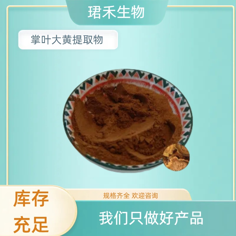 掌叶大黄提取物 水溶性浓缩萃取粉末 饲料添加 浓缩粉/浸膏 可定