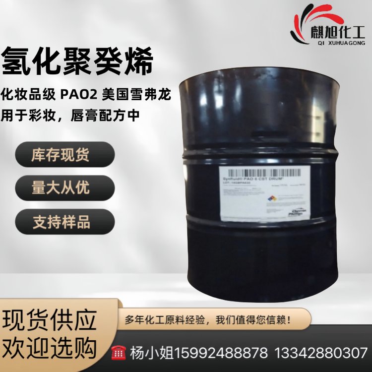 现 货供应美国雪弗龙氢化聚葵烯PAO-4 化妆品级PAO -4