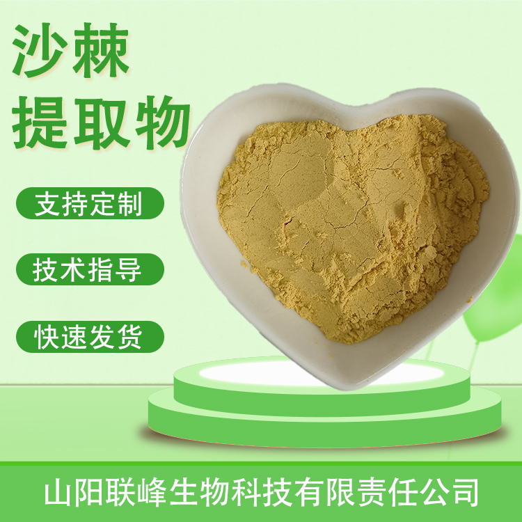 沙棘提取物 食品饮料原料 沙棘黄酮 植物提取浓缩浸膏粉支持多规格