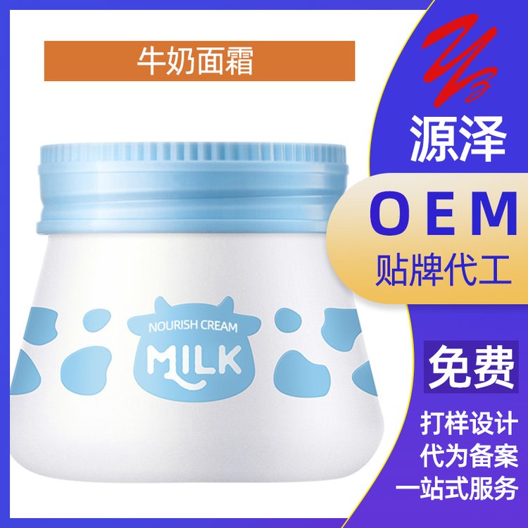 牛奶面霜加工定制保湿补水焕亮肌肤减少油光面 霜oem
