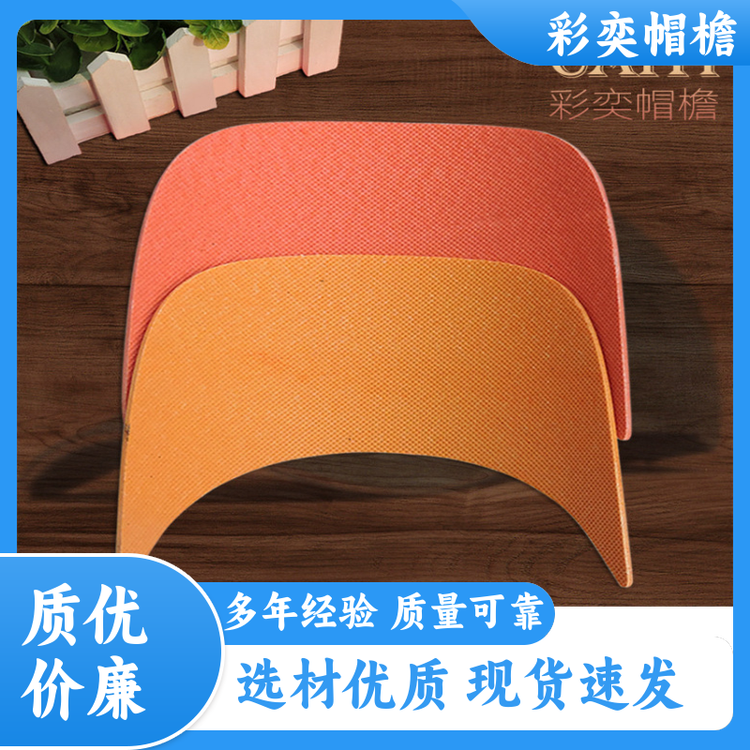 厂家供应 皮纹帽沿 遮阳装饰 经久耐用 库存充足