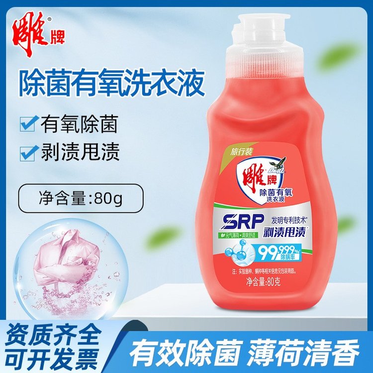 雕牌除菌有氧洗衣液80g便携装家用旅行酒店宾馆出差一次性小瓶装