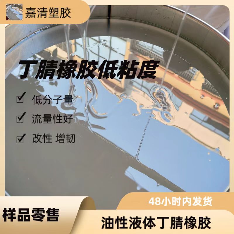 液体丁腈 丁腈橡胶 低粘度 低分子量 流动性好 乳白透明 橡胶改性等