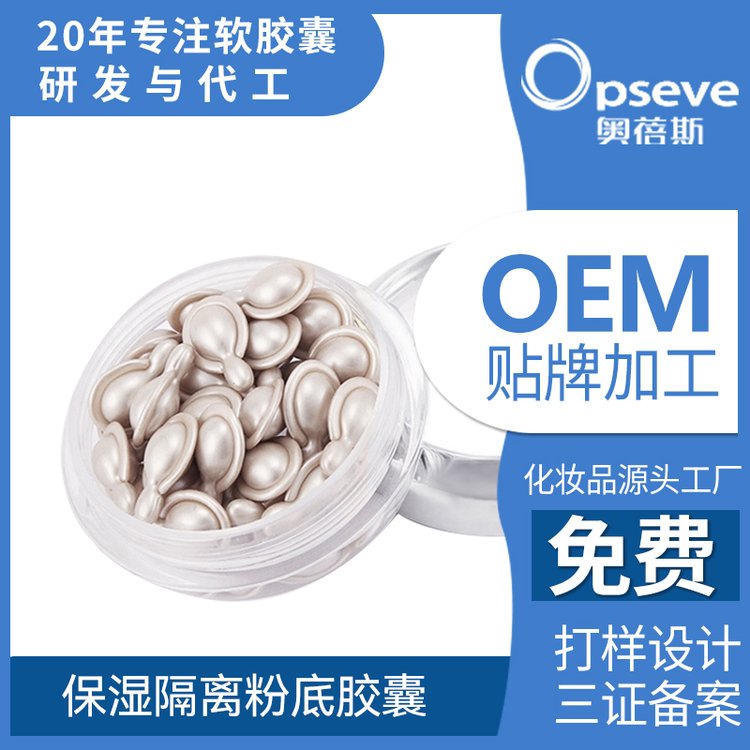 次抛胶囊粉底液OEM加工控油保湿遮瑕持久不脱妆软胶囊BB霜定制厂