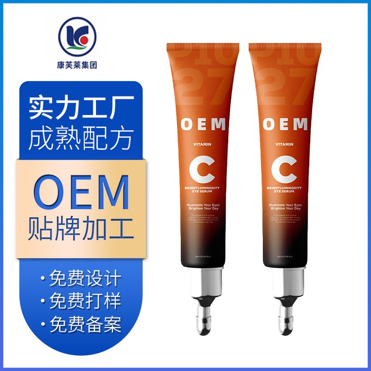 OEM维c抗皱眼部暗沉淡化去除黑眼圈紧致视黄醇精华眼霜定制