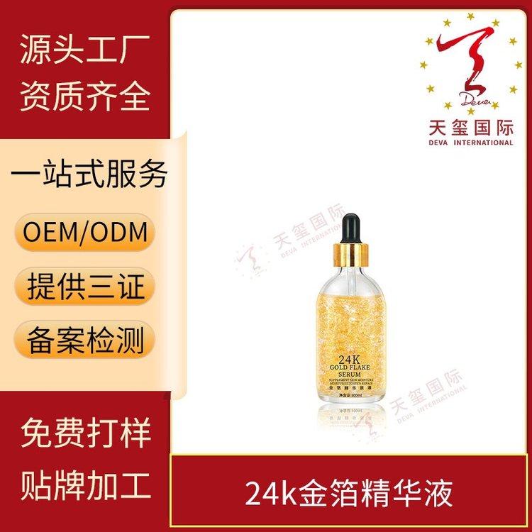 天玺24K金箔精华原液保湿补水滋养皮肤舒缓干燥OEM贴牌代加工
