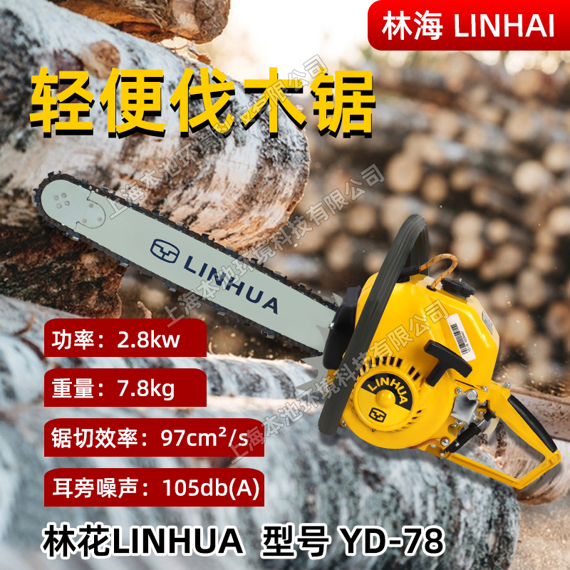 LINHAi林海/林花油锯YD-78森林伐木砍树锯户外砍树机木材切割锯