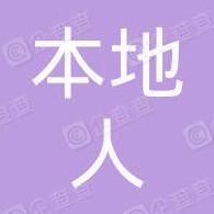 重庆本地人家具有限公司