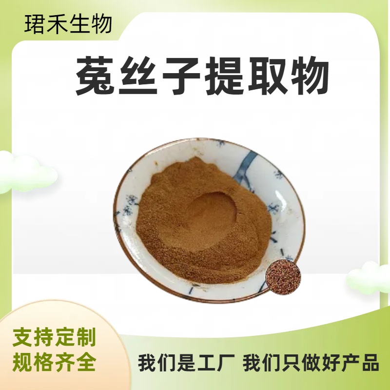 珺禾供应 菟丝子提取物 菟丝子黄酮 10:1比例提取水溶粉 可定制规格
