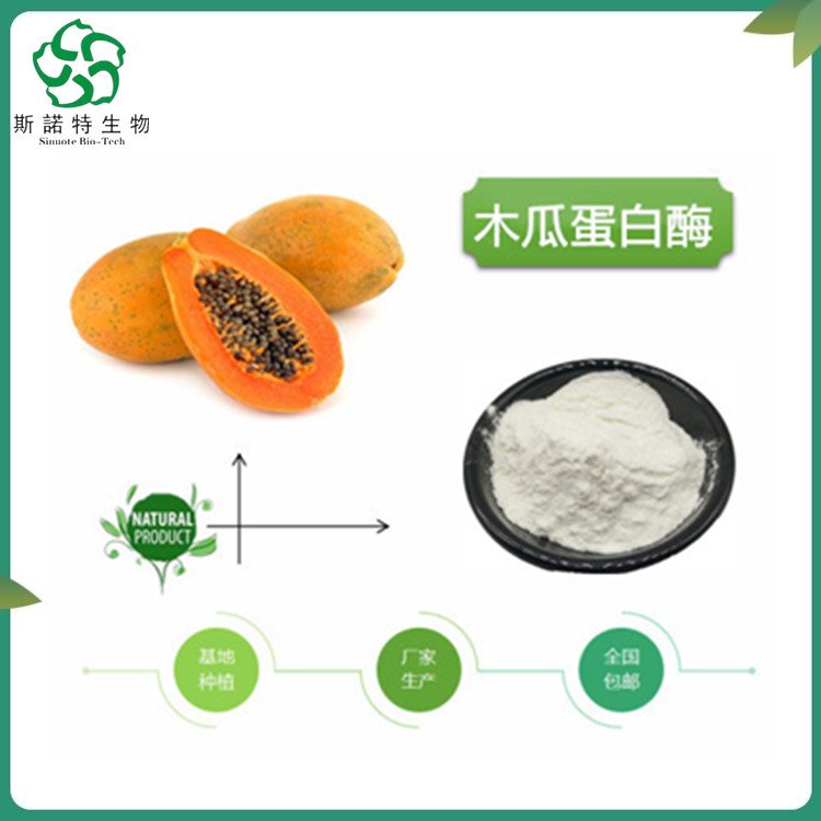 木瓜蛋白酶 Papain 酶活高 热稳定性好 货源充足 斯诺特