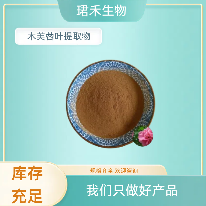 木芙蓉花提取物10:1 水溶性木芙蓉花粉 提取物厂家直售 1kg起批
