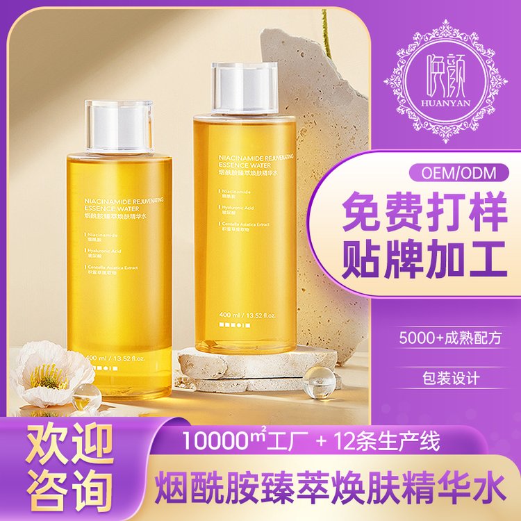 定制 烟酰胺臻萃焕肤精华水 面部滋润补水护肤化妆品OEM加工厂家