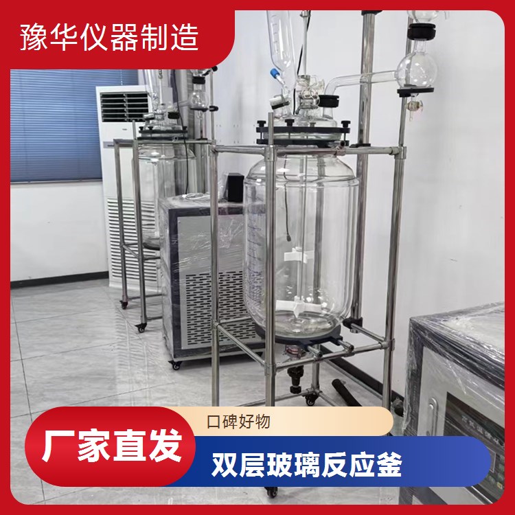 豫华仪器制造 快速物料切换装置 双层玻璃反应釜 30L - 高效反应转换