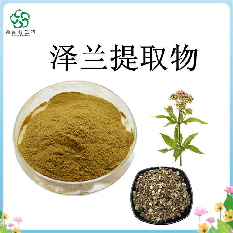 斯诺特 泽兰提取物 粉末状 水溶 原料供应 可定制