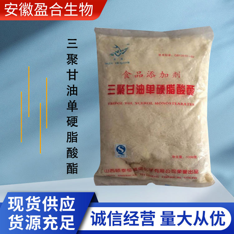 盈合乳化剂食品级三聚甘油单硬脂酸酯添加剂 发泡剂 渗透剂 厂家供应