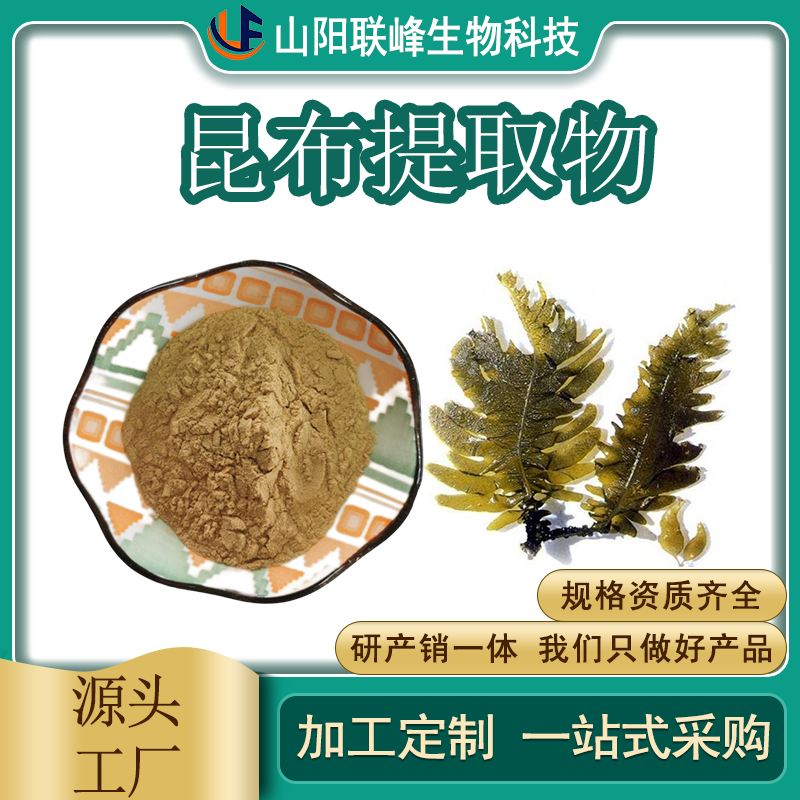 食品级昆布提取物 水溶原料 植物提取物 sc证 支持多规格