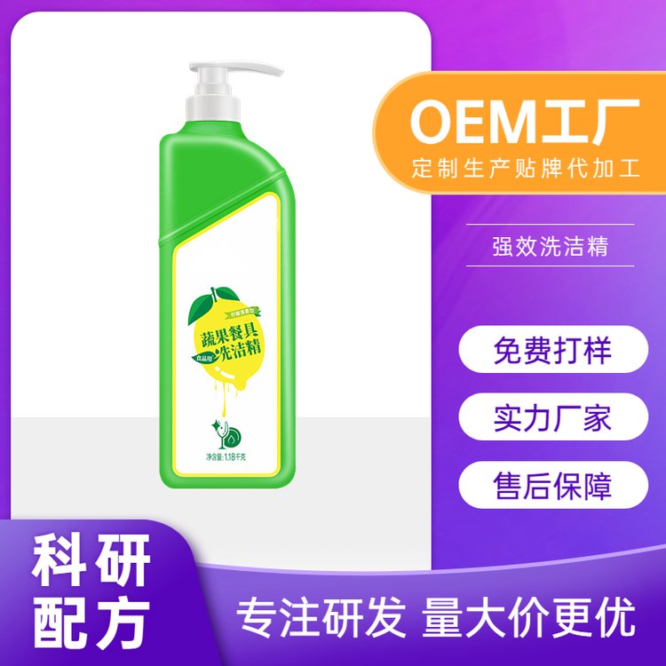 洗洁精家用食品级果蔬清洗剂1kg家庭装洗碗液加工定制贴牌OEM