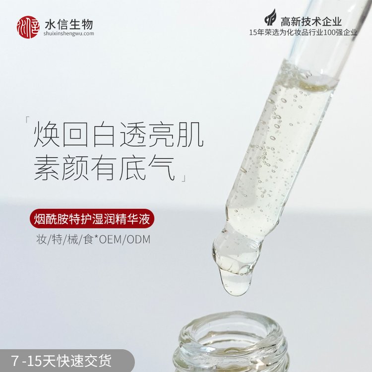 定制烟酰胺精华原液 化妆品oem生产厂家 水信生物