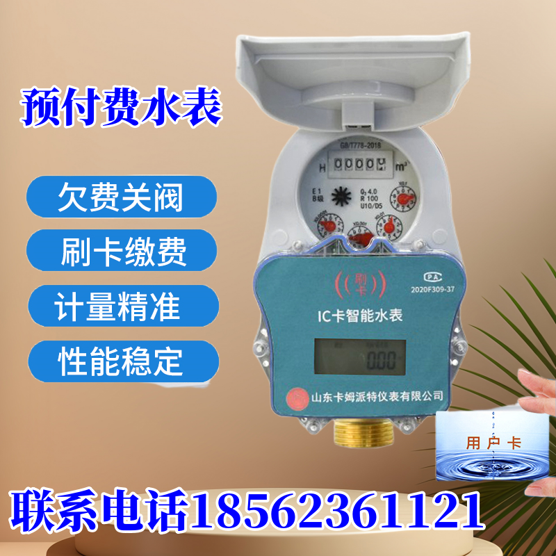 IC卡水表 预付费欠费管阀 统一管理 远传 大批量采购 厂家生产 支持定制