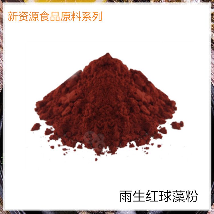 虾青素 雨生红球藻粉 精细粉末 新资源品食品 原料