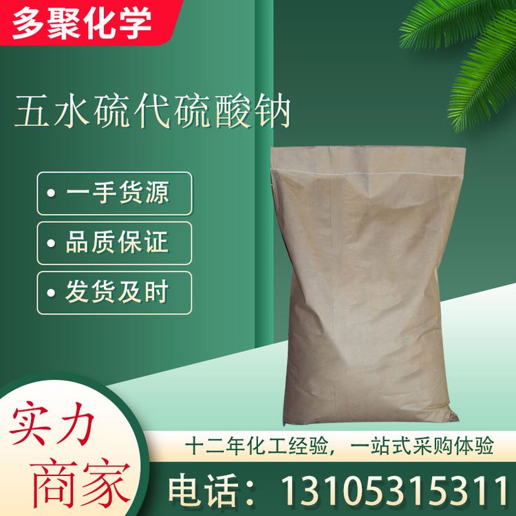 五水硫代硫酸钠 10102-17-7 无色单斜晶系结晶 多聚化学