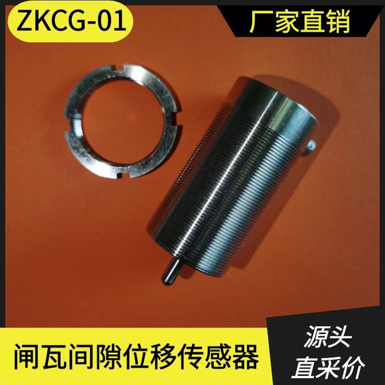 川钦-闸瓦间隙位移传感器ZKCG-01 一站式采购