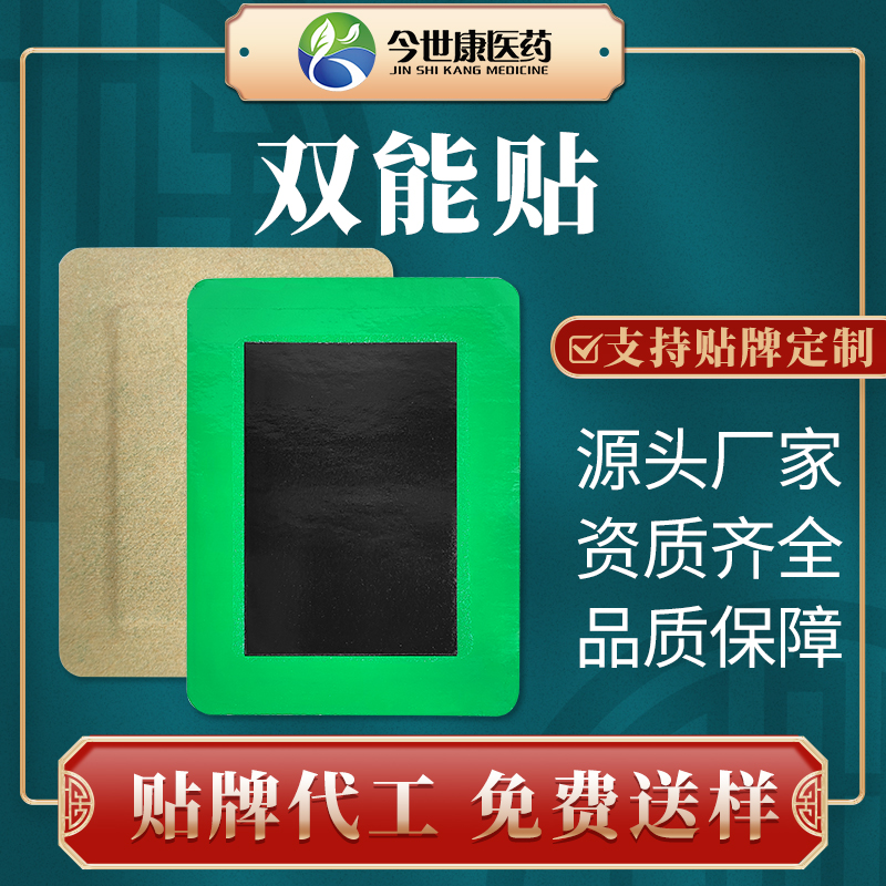 今世康双能贴oem膏贴加工生产贴牌老黑膏代加工外用贴剂批发代理