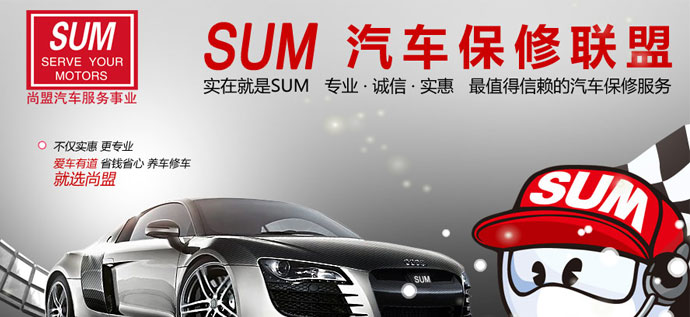 SUM尚盟汽车服务